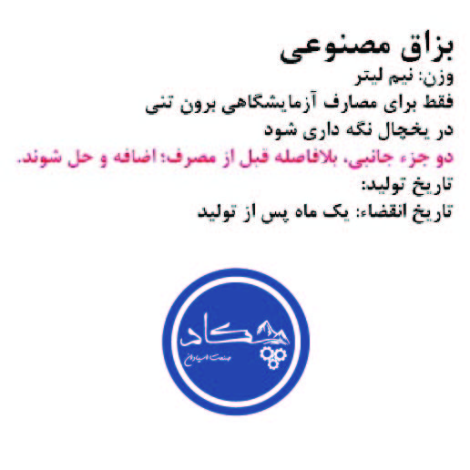 ۱۱ بزاق مصنوعی شرکت چکاد صنعت